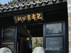 -包公祠