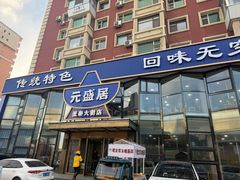 -元盛居(亚泰大街店)