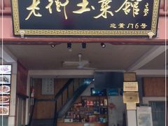 门面-高淳老街土菜馆(迎薰门店)