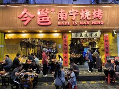 -今邕烧烤(西大店)