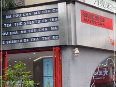 门面-喧闹·东方大气茶(鹅岭二厂店)