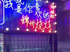 -连锦记海鲜烧烤大排档·锦州特色(西安路交大店)
