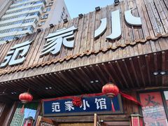 -范家小馆·四代传承烤鸭店(紫竹桥店)