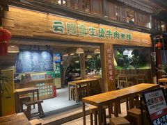 -云阿蛮生烫牛肉米线(景星店)