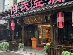 -天回镇何氏豆腐(总店)