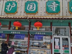-护国寺小吃(新街口店)