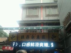 android_upload_pic-清真·拉菲尔鱼庄·家常菜(钟楼回民街店)