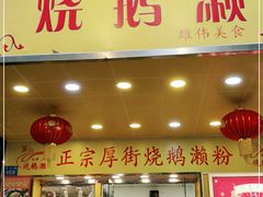门面-烧鹅濑(西华路店)