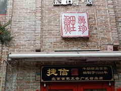 门面-捷信牛奶甜品世家(五道口店)