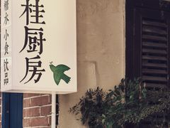 -富桂厨房