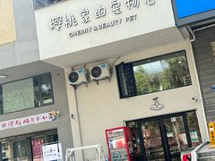 -樱桃家的宠物店(君安花园店)