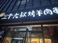 -三个大叔烤羊肉串·炭炉砂锅菜(西三旗店)