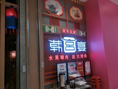 门面-韩宫宴烤肉·料理(苏州中心店)