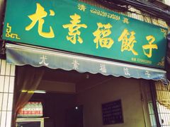 门面-尤素福东举院饺子馆