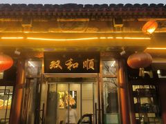 -清真·双和顺·京味菜·涮肉(灯市口店)