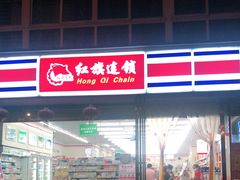 -红旗连锁便利店(通惠门二店)