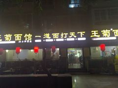 门面-王菊美食街·王菊面馆(总店)