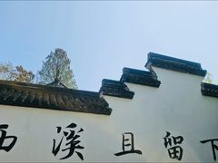 -西溪国家湿地公园