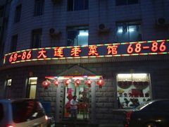 门面-林之六八·6886大连老菜馆