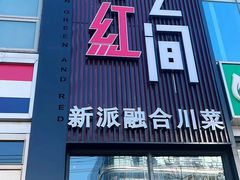 -青红之间·新派融合川菜(慈云寺店)