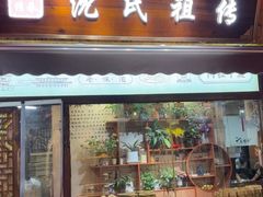 -沈氏祖传老宁波油赞子(南塘店)