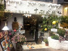 -十面欢腾(长乐路店)