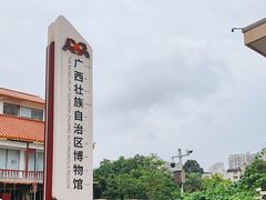 -广西壮族自治区博物馆