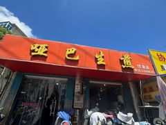-哑巴生煎(姑苏区苏安新村店)