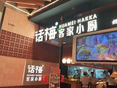 -话梅·客家小厨(东门店)