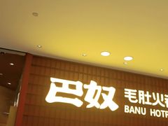 -巴奴毛肚火锅(悠唐购物中心店)