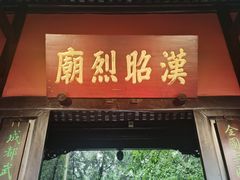 -成都武侯祠博物馆