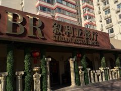 -BRBR叙利亚餐厅(总店)