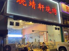-晓靖轩烧烤(沙河风情店)