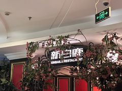 -新白鹿餐厅(第一百货店)