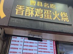 -曹县名吃香酥鸡蛋火烧(芙蓉街店)
