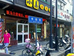 门面-小姜锅贴(凤凰街店)