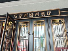 -马克西姆俄罗斯餐厅(绥芬河店)