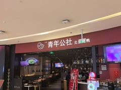 -青年公社烤鸭(滨湖银泰店)