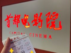 -首都电影院(金融街店 杜比全景声)