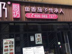 门面-姑奶奶老厨房(南坪路总店)