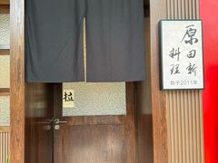 -原田新料理(1912店)