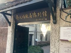 -上海蔡元培故居陈列馆