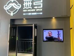 -無弓射箭俱乐部(领展中心城店)