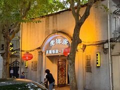 -老洋房花园饭店(绍兴路店)