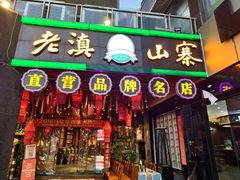 -老滇山寨•云南特色菜•地方菜•民族风情歌舞表演(金碧店)