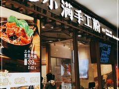 门面-小满手工粉(上海文峰广场店)
