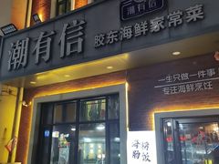 -潮有信餐厅(碧桂园十里金滩店)