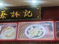 -蔡林记(胭脂路店)