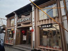 -新万鑫银丝面·非遗无锡味(惠山古镇店)