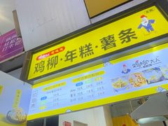 -鸡柳大人·鸡柳薯条年糕(通州万达店)